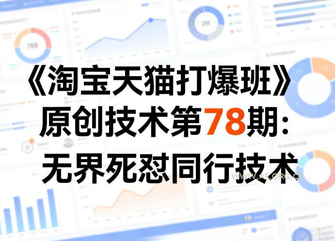 《淘宝天猫打爆班》原创技术第78期：无界死怼同行技术-A5资源网