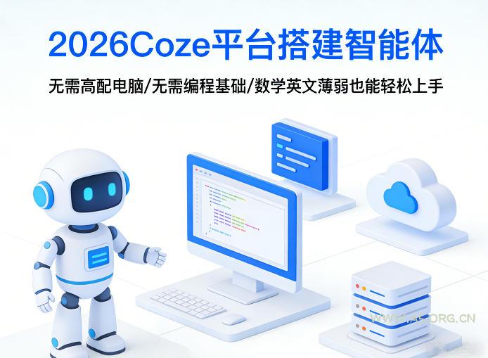 2026Coze平台搭建智能体,无需高配电脑、无需编程基础,哪怕数学和英文薄弱也能轻松上手 - A5资源网 2026Coze平台搭建智能体,无需高配电脑、无需编程基础,哪怕数学和英文薄弱也能轻松上手