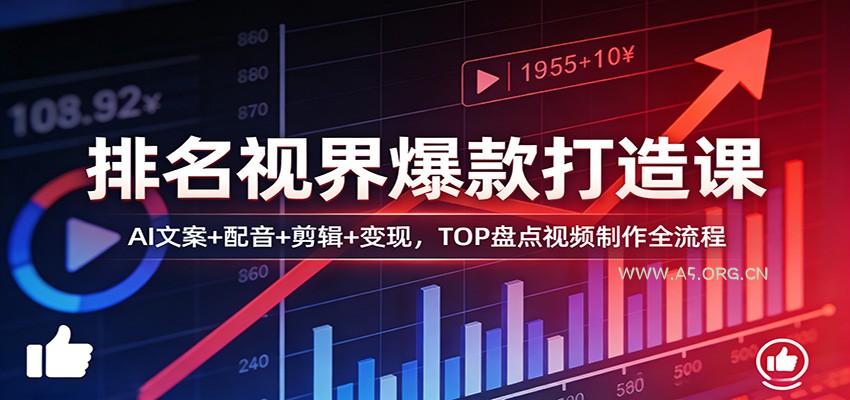 排名视界爆款打造课:AI文案+配音+剪辑+变现,TOP盘点视频制作全流程-A5资源网