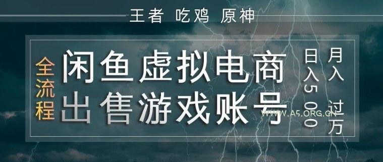 闲鱼虚拟电商之出售游戏账号，操作简单，月入1W+，全流程操作教学【揭秘】-A5资源网