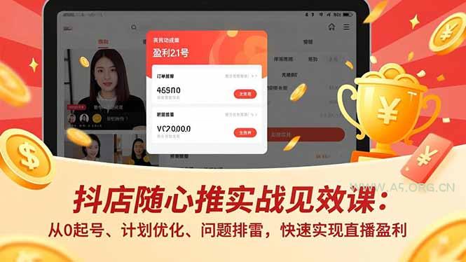 抖店随心推实战见效课(更新-A5资源网