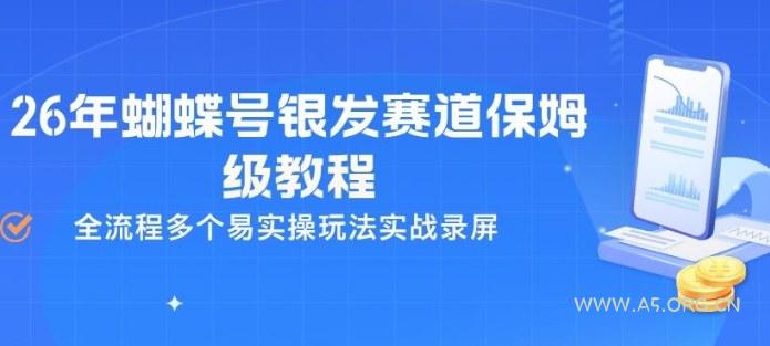 26年蝴蝶号银发赛道保姆级教程，全流程多个易实操玩法实战录屏-A5资源网