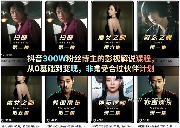 抖音300W粉丝博主的影视解说课程,从0基础到变现,非常适合过伙伴计划-A5资源网