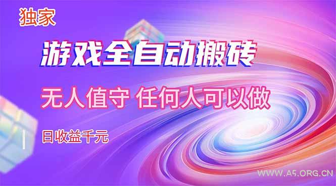 【独家技术】游戏全自动搬砖，日收益千元，长期稳定的副业项目！-A5资源网