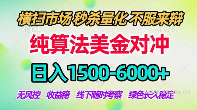 2026美金掘金新风口-纯算法对冲震撼上线！日入1500-6000+，长久合规稳健，轻松摆脱死工资-A5资源网