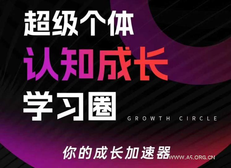 超级个体认知成长学习圈,你的成长加速器,用认知破局,用行动变现(更新26年3月) - A5资源网 超级个体认知成长学习圈,你的成长加速器,用认知破局,用行动变现(更新26年3月)