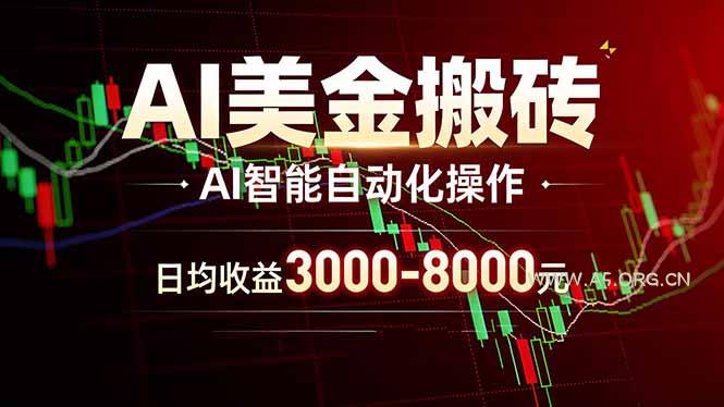 AI美金搬砖项目 | 日入3000-8000元 | 实地可考察  | 主业副业增收首选-A5资源网