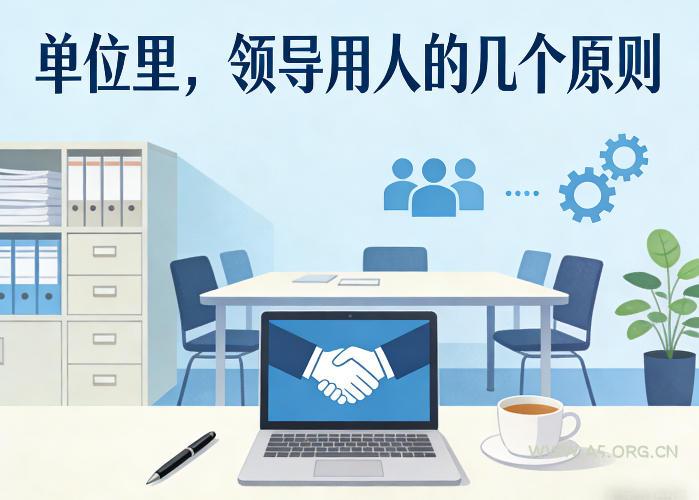 付费文章：单位里，领导用人的几个原则-A5资源网