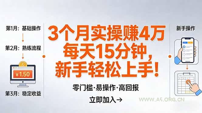 我3 个月实操赚了 4 万 ，每天操作15分钟，新手也能轻松上手！-A5资源网