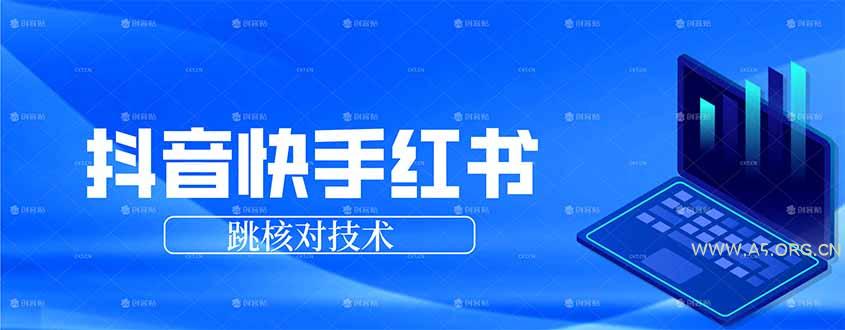 抖音 快手 小红书跳核对技术,两个方式,手机端和电脑端-A5资源网