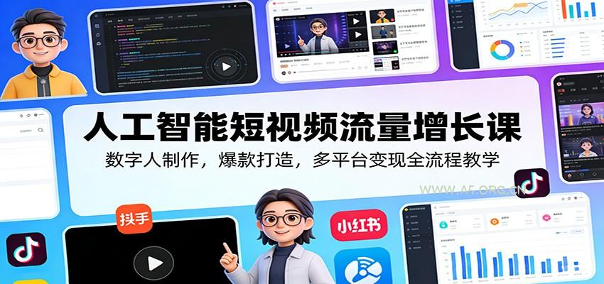 人工智能短视频流量增长课:数字人制作,爆款打造,多平台变现全流程教学-A5资源网