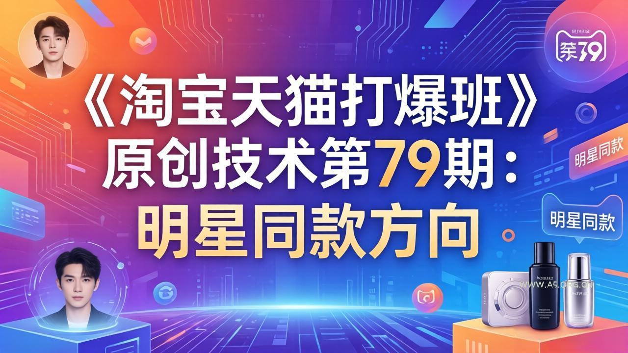 《淘宝天猫打爆班》原创技术第79期：明星同款方向-A5资源网