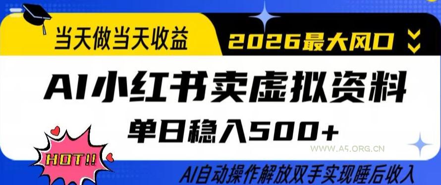 当天做当天收益,AI小红书卖虚拟资料单日稳入5张+,AI自动操作,解放双手实现睡后收入【揭秘】-A5资源网