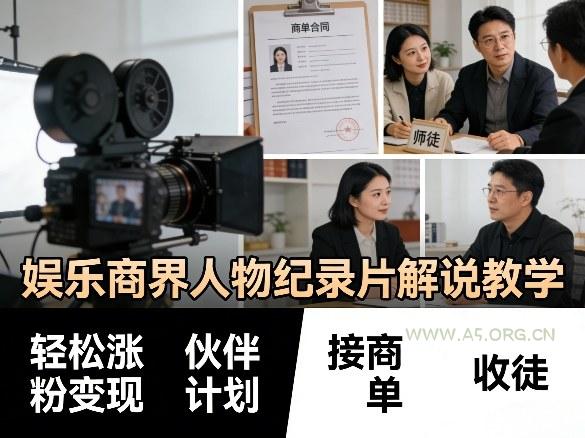 娱乐商界人物纪录片解说教学，轻松涨粉变现，伙伴计划，接商单，收徒等-A5资源网
