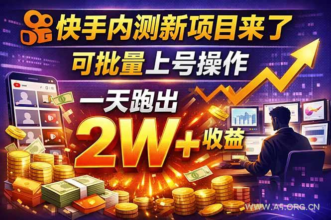 快手新开放短剧项目，可批量上号，全自动运行，收益无上限-A5资源网