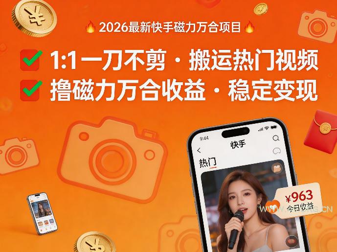 2026年最新快手磁力万合项目，1比1一刀不剪搬运热门视频，撸磁力万合收益-A5资源网