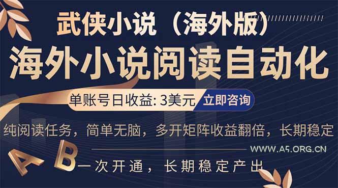 小说阅读挂机，单账号日收益3美元，单可多开裂变支持批量多开，单电脑日收益可达1000+-A5资源网