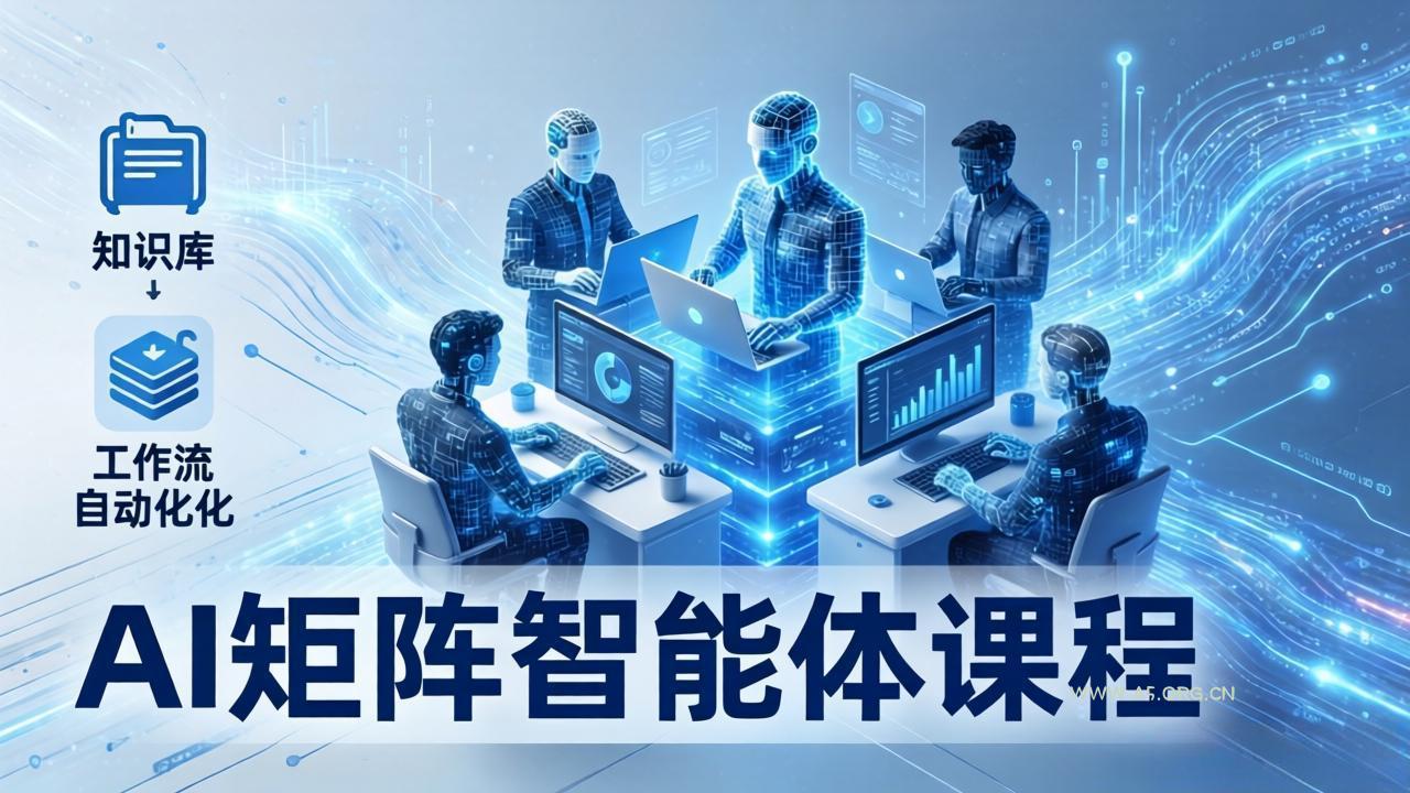 AI矩阵智能体实战:100个数字员工批量生产内容,文本知识库+工作流自动化全搞定-A5资源网