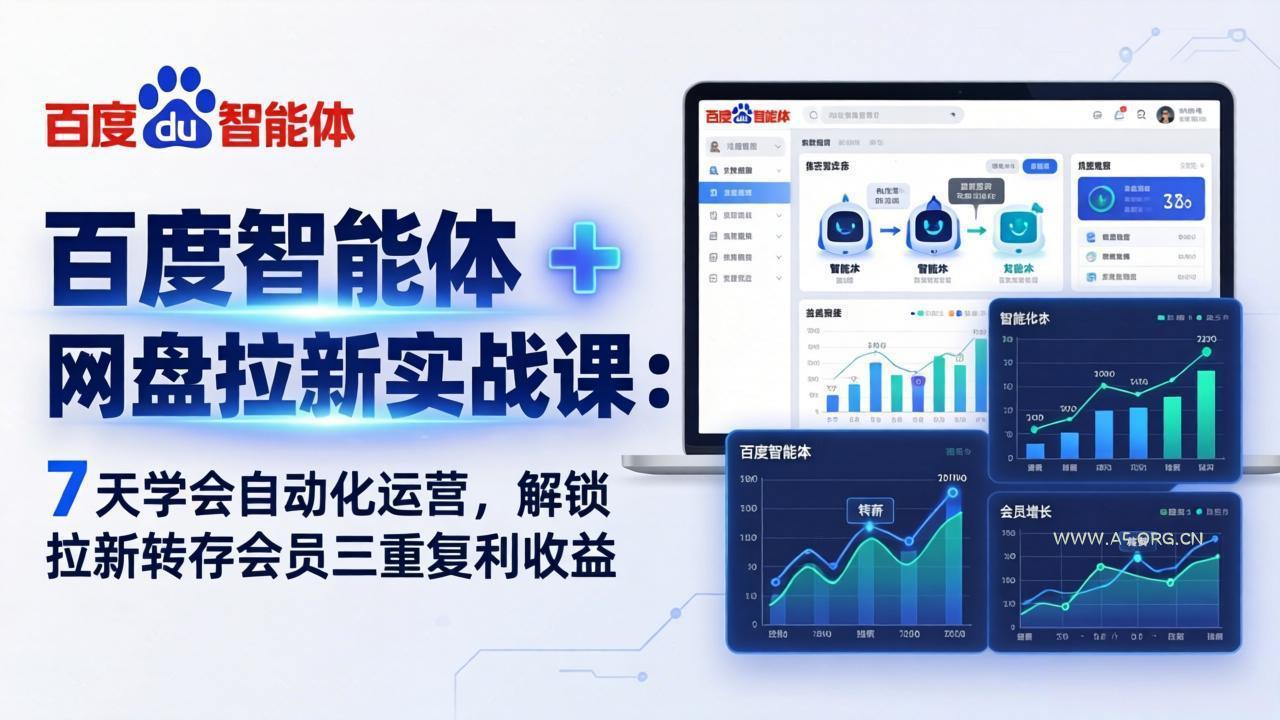 百度智能体 + 网盘拉新实战课：7 天学会自动化运营，解锁拉新转存会员三重复利收益-A5资源网