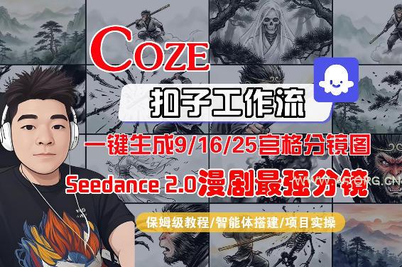 Coze智能体工作流一键生成AI漫剧最强分镜，9/16/25宫格分镜图，人物场景一致性保持，全流程保姆级教学-A5资源网