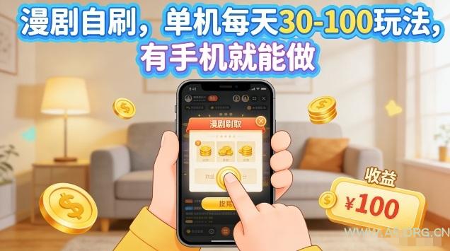 漫剧自刷玩法，单机每天30-100玩法，有手机就能做，可矩阵放大【揭秘】-A5资源网