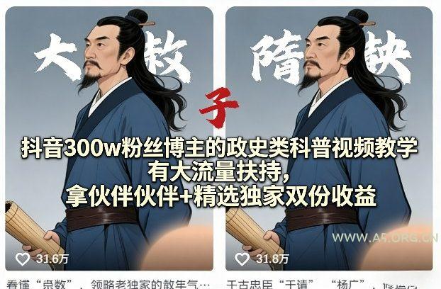 抖音300w粉丝博主的政史类科普视频教学，有大流量扶持，拿伙伴伙伴+精选独家双份收益-A5资源网