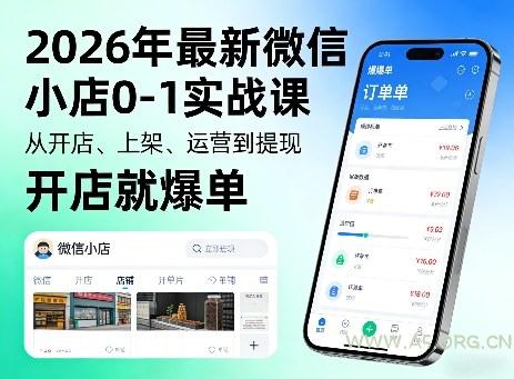 2026年最新微信小店0-1实战课,从开店、上架、运营到提现,开店就爆单-A5资源网