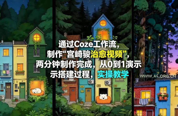 通过Coze工作流制作《宫崎骏治愈视频》,两分钟制作完成,从0到1演示搭建过程,实操教学 - A5资源网 通过Coze工作流制作《宫崎骏治愈视频》,两分钟制作完成,从0到1演示搭建过程,实操教学