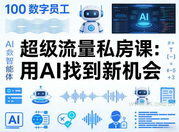 你的AI数字员工100个智能体，超级流量私房课，用AI找到新机会-A5资源网