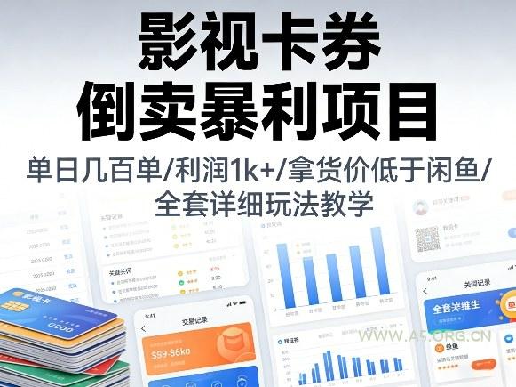 影视卡券倒卖暴利项目，单日几百单，利润1k+，拿货价低于闲鱼，全套详细玩法教学【揭秘】-A5资源网