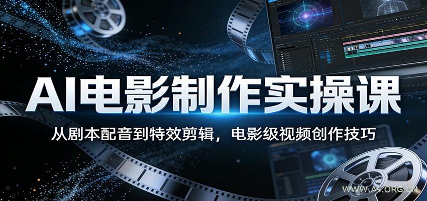 AI电影制作实操课:从剧本配音到特效剪辑,电影级视频创作技巧-A5资源网