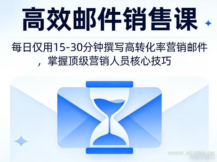 高效邮件销售课，教会您每日仅用15-30分钟撰写高转化率营销邮件，掌握顶级营销人员的核心技巧-A5资源网