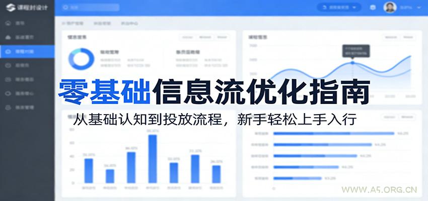 零基础信息流优化指南：从基础认知到投放流程，新手轻松上手入行-A5资源网