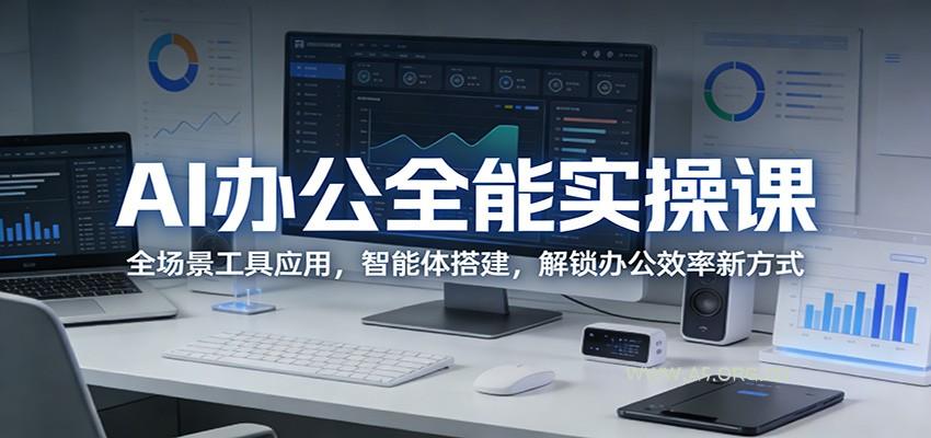 AI办公全能实操课：全场景工具应用，智能体搭建，解锁办公效率新方式-A5资源网