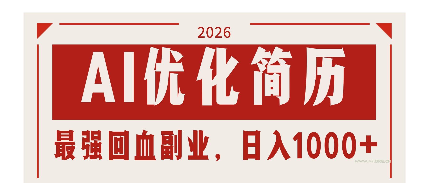 AI优化简历：2026最强回血副业，日入1000+！稳定不求人-A5资源网