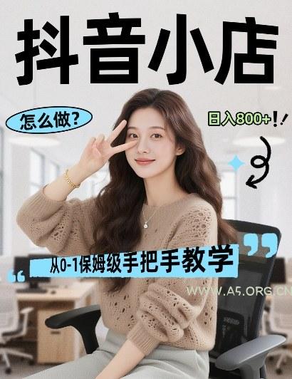 最新线上电商运营项目,打造高转化,可复制的电商盈利模式,日入8张【揭秘】 - A5资源网 最新线上电商运营项目,打造高转化,可复制的电商盈利模式,日入8张【揭秘】