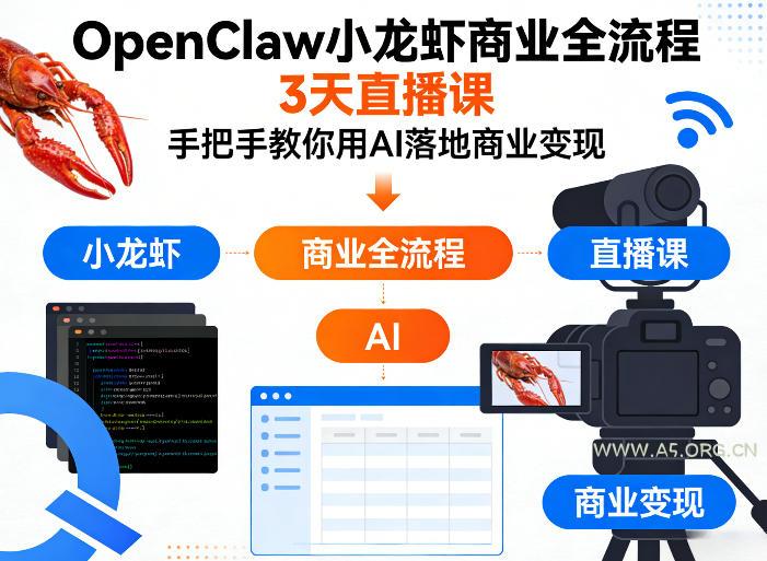 OpenClaw小龙虾商业全流程3天直播课,手把手教你用AI落地商业变现-A5资源网