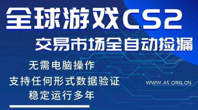 CS2游戏云自动操作，一键批量捡漏，稳健变现超久(可验证)，小白轻松入门，手机即可完成全部操作【揭秘】-A5资源网