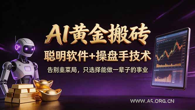 A1黄金搬砖 聪明软件+操盘手技术 告别韭菜局,小白也可以轻松上手日赚50-100U-A5资源网