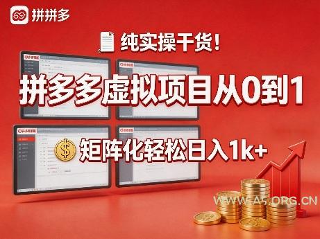 纯实操干货!拼多多虚拟项目从0到1,矩阵化轻松日入1k+【揭秘】-A5资源网