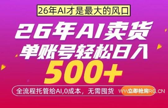 AI全自动卖货，0成本出单，单账号轻松日入500+，24小时出收益，无需囤货【揭秘】-A5资源网