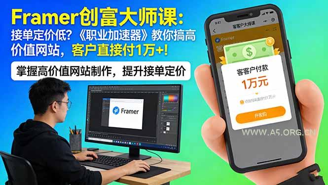 Framer 创富大师课：接单定价低？《职业加速器》教你搞高价值网站，客户直接付 1 万 +-A5资源网