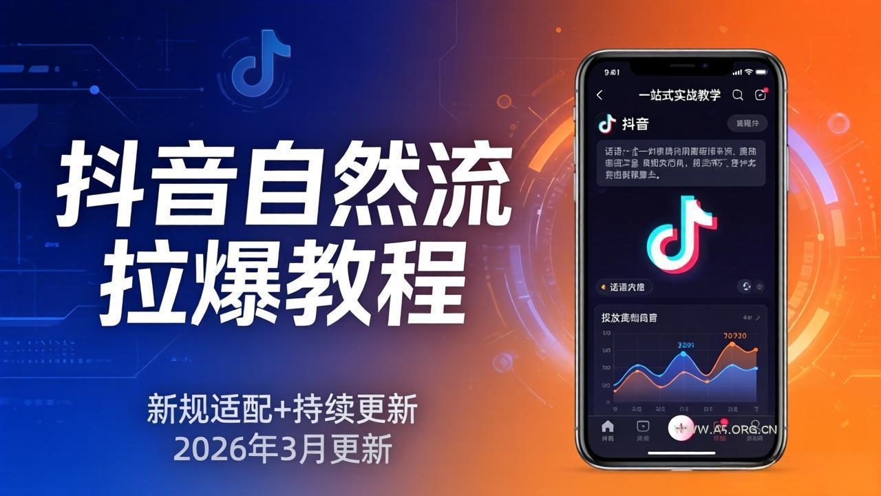 抖音自然流拉爆教程：新规适配+持续更新，话术+投放+起号一站式实战教学(更新26年3月-A5资源网