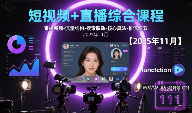 短视频+直播综合课程，审核新规-流量结构-搜索联动-核心算法-推流细节【更新3月25日】-A5资源网