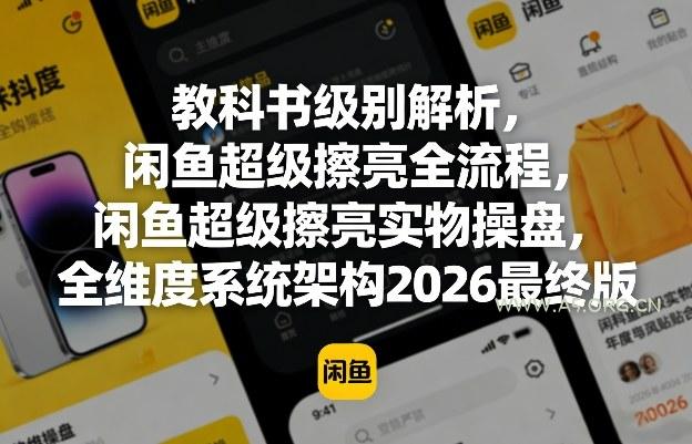 教科书级别解析，闲鱼超级擦亮全流程，闲鱼超级擦亮实物操盘，全维度系统架构2026最终版-A5资源网