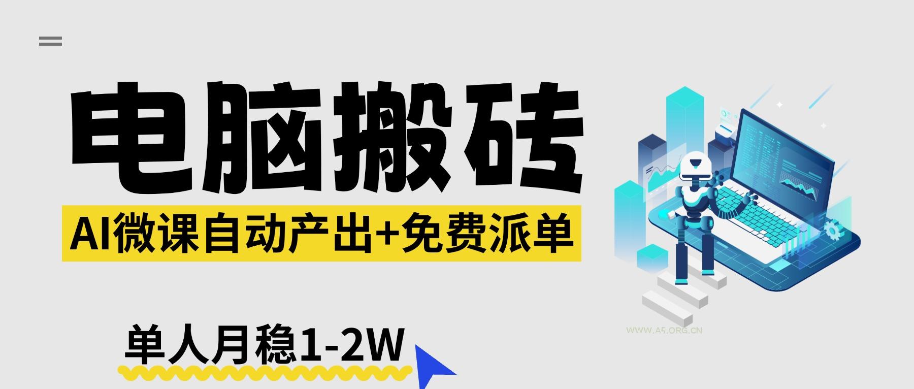 【2026风口】AI微课电脑搬砖：全自动产出+免费派单资源，单人月稳1-2W-A5资源网