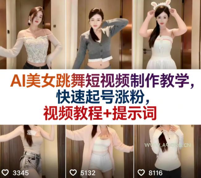 AI美女跳舞短视频制作教学，快速起号涨粉，视频教程+提示词-A5资源网