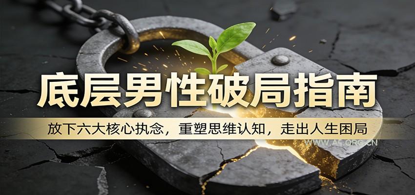 底层男性破局指南：放下六大核心执念，重塑思维认知，走出人生困局-A5资源网