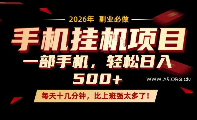 每天只需要十几分钟，一部手机轻松日入500+，隔天就能见到收益，比上班强太多了！【揭秘】-A5资源网