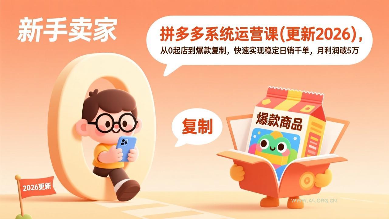 拼多多系统运营课(更新3月-A5资源网